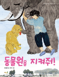 동물원을 지켜줘! (바우솔작은어린이 33)